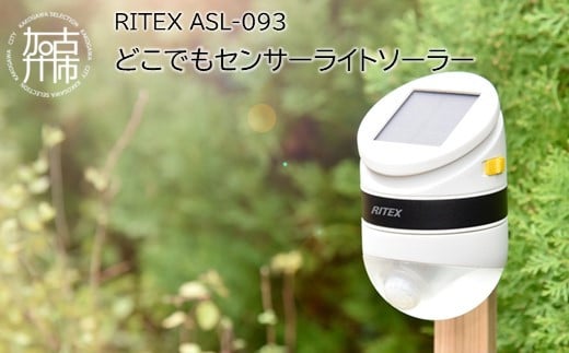 RITEX ASL-093 どこでもセンサーライトソーラー[ センサーライト ソーラーライト ライト 照明 防犯 日用品 防犯ライト 非常灯 防犯グッズ 屋外 キャンプ 株式会社ムサシ プレゼント 送料無料 おすすめ ][2401O10804]