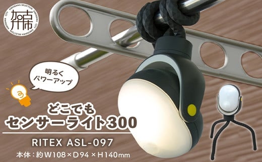 RITEX ASL-097 どこでもセンサーライト300[ 防犯 防犯ライト 乾電池式 LED センサーライト 非常灯 防犯グッズ 屋外 キャンプ 株式会社ムサシ 送料無料 ふるさと納税 返礼品 おすすめ 日用品 プレゼント ][2401O10805]