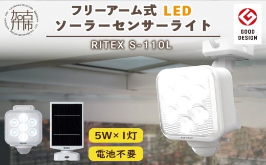 RITEX S-110L 5W×1灯 フリーアーム式LEDソーラーセンサーライト[ センサーライト ソーラーライト ライト 照明 防犯 日用品 防犯ライト フリーアーム式 LED 非常灯 防犯グッズ 株式会社ムサシ プレゼント 送料無料 おすすめ ][2401O10806]