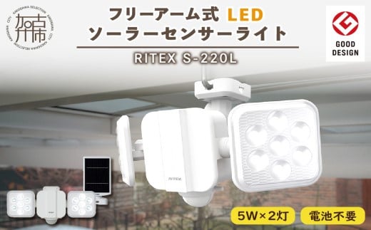RITEX S-220L 5W×2灯 フリーアーム式LEDソーラーセンサーライト《 センサーライト ソーラーライト ライト 照明 防犯 日用品 防犯ライト フリーアーム式 LED 非常灯 防犯グッズ 株式会社ムサシ プレゼント 送料無料 おすすめ 》【2402O10808】