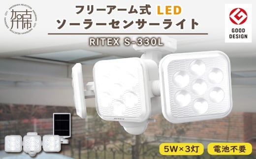 RITEX S-330L 5W×3灯 フリーアーム式LEDソーラーセンサーライト[ ライト 照明 防犯 防犯グッズ センサーライト LEDソーラー フリーアーム式 RITEX S-330L 日用品 プレゼント防犯ライト 非常灯 ムサシ 送料無料 おすすめ ][2403O10809]