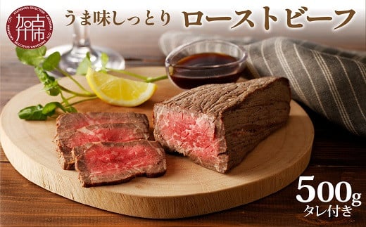 選べる配送月★ [12月発送]大浦ミートオリジナルうま味しっとりローストビーフ(500g)[ ローストビーフ 国産 お取り寄せグルメ 肉 お肉 ギフト 贈り物 オードブル 送料無料 大浦ミート プレゼント おすすめ ][2401A00208-00]