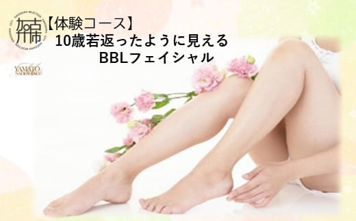 【体験コース】10歳若返ったように見えるBBLフェイシャル《 美容 エステ フェイシャル 体験 女性 ご褒美 贅沢 息抜き 》【2502L11806】