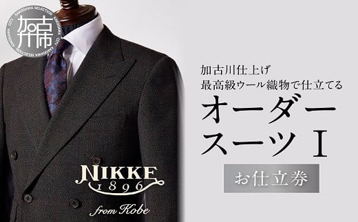 加古川仕上げ最高級ウール織物で仕立てるオーダースーツⅠ《 スーツ オーダーメイド ウール 最高級 織物 仕立て 加古川市 兵庫県 NIKKE 》【2468Q12304】