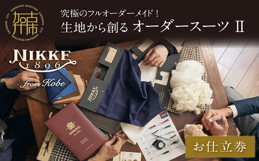 究極のフルオーダーメイド!生地から創るオーダースーツⅡ《 スーツ オーダーメイド フルオーダー ウール 最高級 織物 仕立て 加古川市 兵庫県 NIKKE 》【2499Q12308】
