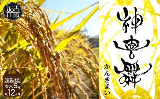 【お米の定期便】お米 “神喜舞”玄米計60kg(玄米5kg×12ヶ月) [令和7年産]【11月中旬より提供開始】《 お米 米 ヒノヒカリ 定期便 神喜舞 玄米 》【2526B08407】