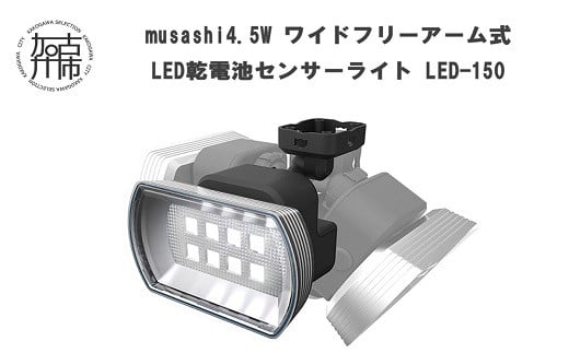 musashi 4.5W ワイド フリーアーム式 LED乾電池センサーライト LED-150《 センサーライト ライト フリーアーム式 LED 乾電池 照明 非常灯 屋外 防犯 防犯グッズ 株式会社ムサシ 送料無料 おすすめ 》【2401O10810】