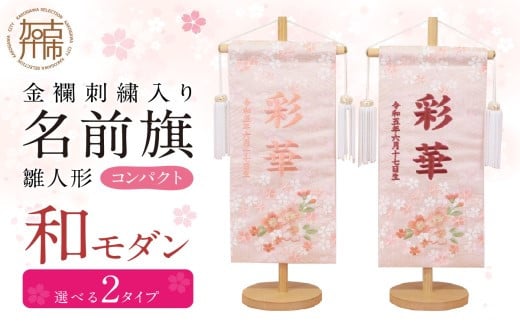 雛人形 名前旗 和モダン【サーモンピンク】《 お祝い 刺しゅう入り 名前札 贈り物 名前旗 正月 ひな祭り 七五三 》 【2407M03913_01】