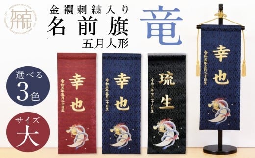 【金襴刺繍入り】五月人形用 名前旗(大)竜柄【黒】《お祝い 刺しゅう入り 名前札 贈り物 名前旗 正月 五月人形 七五三》 【2406M03909_03】