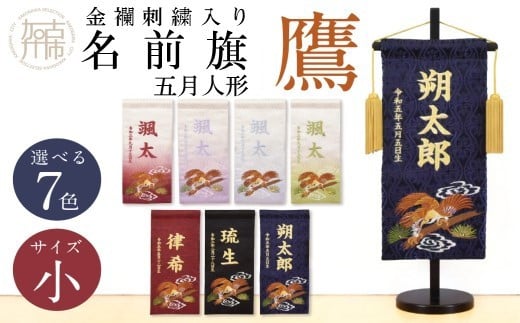 【金襴刺繍入り】五月人形用 名前旗(小)鷹柄【ボカシ緑】《お祝い 刺しゅう入り 名前札 贈り物 名前旗 正月 五月人形 七五三》 【2404M03905_05】