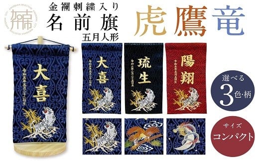【金襴刺繍入り】五月人形用 名前旗 (コンパクト)【赤生地/鷹】《お祝い 刺しゅう入り 名前札 贈り物 名前旗 正月 五月人形 七五三》 【2404M03907_08】