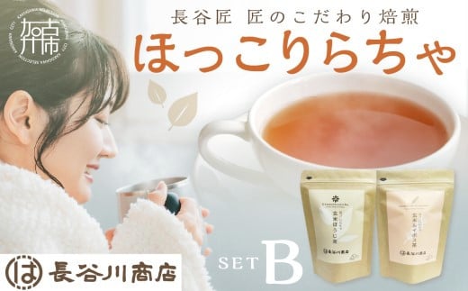 長谷匠 ほっこりらちゃ セットB (テトラ型ティーパック)《 ほうじ茶 ルイボス茶 ルイボスティー 焙煎 ティーパック 送料無料 お取り寄せ 》【2400G12804】