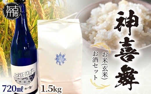 神喜舞 お米(玄米) お酒セット(720ml×1本)《 米 おこめ 国産 ヒノヒカリ 玄米 お酒 真吟精米 神喜舞 家飲み 宅飲み ふるさと納税 日本酒 送料無料 》【2501F08401】