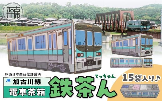 【JR加古川線125系】鉄茶ん(黒豆茶)電車茶箱入り 《 鉄道ファン 黒大豆 健康茶 香ばしい テトラ型ティーパック 内袋入り 送料無料 お取り寄せ JR西日本 》【2400G12807】