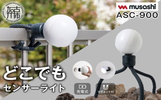 musashi ASC-900 充電式どこでもセンサーライト 《 センサーライト 屋外 防犯 ライト ムサシ 充電式 LEDライト 玄関 ガレージ 照明 防犯グッズ アウトドア キャンプ 》 【2400O10814】