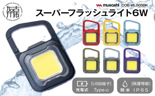 [ブラック]musashi COB-WL005BK 充電式スーパーフラッシュライト6W《 ムサシ 充電式 LED スーパーフラッシュライト ライト 防水 アウトドア 防犯 災害 》【2400O10817_01】
