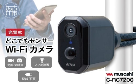 musashi RITEX C-RC7200 充電式どこでもセンサーWi-Fiカメラ 《人感センサー 屋外 防犯カメラ ムサシ RITEX 充電式どこでもセンサー Wi-Fi カメラ セキュリティ 防犯グッズ 》【2404O10820】