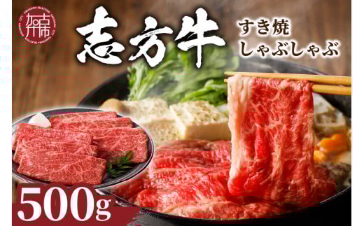 ★選べる配送月★【12月発送】志方牛しゃぶしゃぶ・すき焼(500g)《 牛肉 おすすめ 切り落とし 鍋 セット しゃぶしゃぶ すき焼き 牛肉 冷凍 国産 送料無料 肉 プレゼント お取り寄せ 美味しい 》【2401A00204-00】