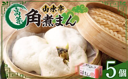 角煮まん 5個 130g×5 角煮 豚肉 肉 中華 中華まん 惣菜 おやつ 手包み