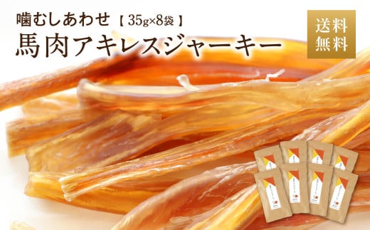 馬肉アキレスジャーキー 8袋 35g×8袋 280g ペット用 ジャーキー 馬肉 おやつ ヘルシー 無添加 手作り製法 ペット 愛犬 犬用