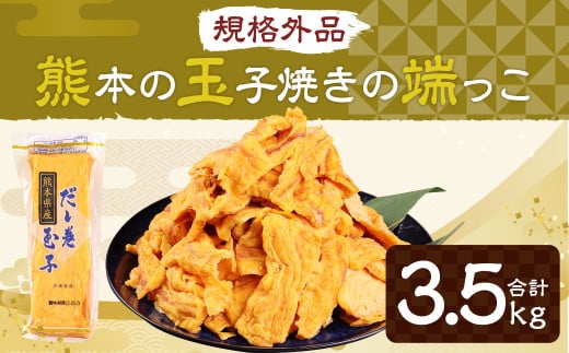【2026年1月配送】 【規格外品】熊本の玉子焼きの端っこ 計3.5kg 500g×7パック 玉子焼き 卵焼き 卵 食品 おかず 冷凍