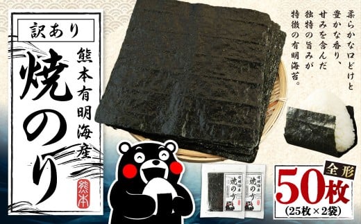 【3月発送】熊本有明産 焼のり 50枚(25枚×2袋) 訳あり・全形 訳アリ 乾のり のり 海苔 焼き海苔 焼海苔 ごはんのお供 常温 国産