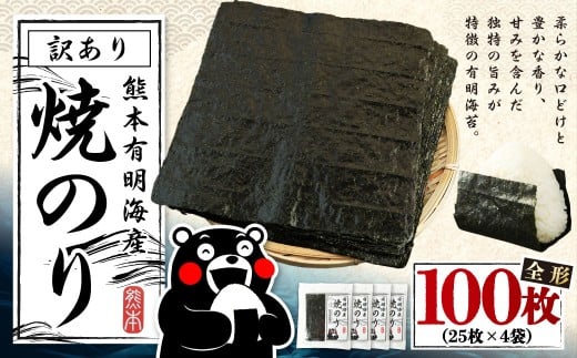 【3月発送】熊本 有明産 焼のり 100枚(訳あり・全形) 海苔 のり 訳アリ