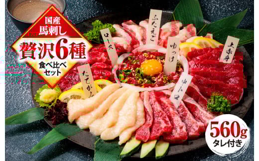 馬刺し 6種 食べ比べ 計560g 赤身 霜降り 中トロ ユッケ たてがみ ふたえご ロース 専用醤油 ブロック 冷凍 生食用 プレゼント 贈り物 内祝い