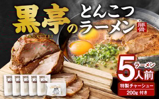 黒亭のとんこつラーメン 5人前+特製チャーシュー 200g