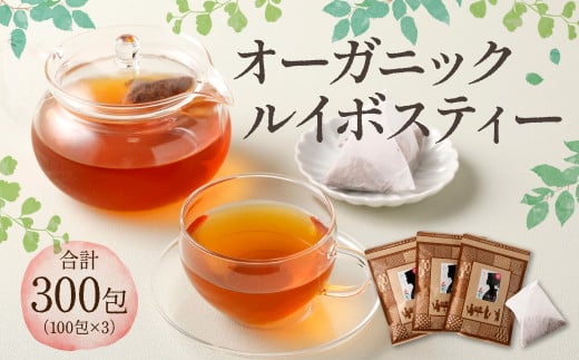 オーガニック ルイボスティー 計300包(100包×3) 茶 紅茶