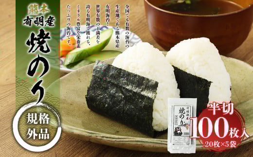 熊本 有明産 焼のり 100枚(規格外品・半切) 海苔 のり