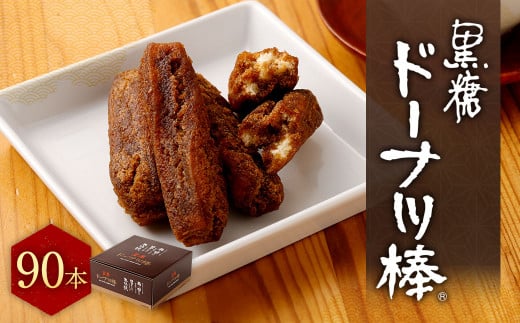 黒糖 ドーナツ棒 90本 お菓子 スイーツ ドーナツ 個包装 熊本市 銘菓