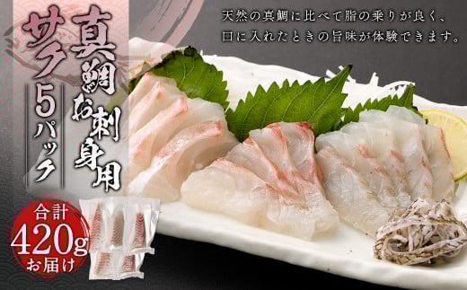 真鯛お刺身用サク 5パック 計420g【firesh®】 魚 白身 刺し身