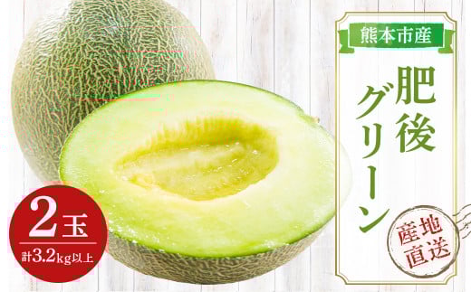 肥後グリーン メロン 2玉入 3L以上 (1玉あたり1.6kg以上) 【2026年5月上旬~7月上旬迄順次発送予定】
