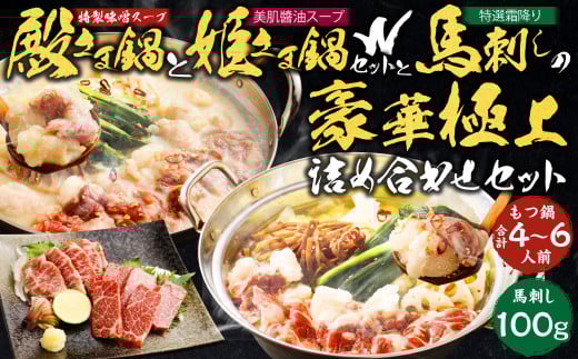 特製 味噌 スープ 「殿さま鍋」と 美肌 醬油 スープ 「姫さま鍋」のWセットと 特選 霜降り 馬刺し の豪華極上詰め合わせセット