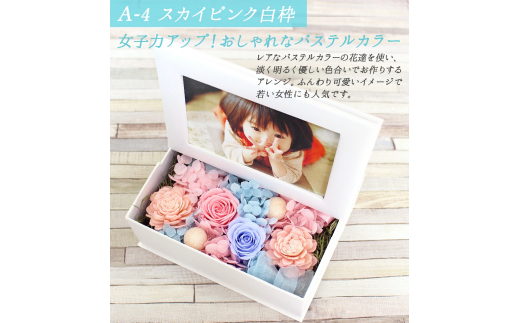 【スカイピンク/白枠】 プリザーブドフラワー フォトBOX 「KAREN(カレン)」