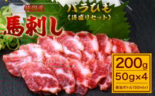 【純国産】バラひも 得盛りセット 計200g 醤油ボトル付 馬刺し 馬肉