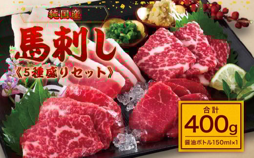 【純国産】5種盛りセット 計400g 醤油ボトル付 赤身 中トロ 大トロ ふたえご たてがみ