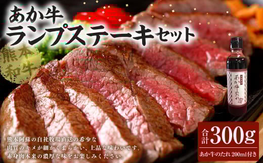 あか牛ランプステーキセット あか牛ランプステーキ 150g×2枚 あか牛のたれ 200ml付き