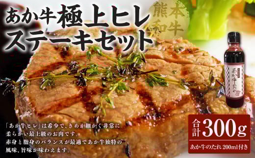 あか牛極上ヒレステーキセット あか牛ヒレステーキ 150g×2枚 あか牛のたれ 200ml付き