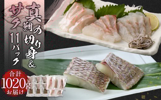 真鯛の切り身&サク 計1020g【firesh®】