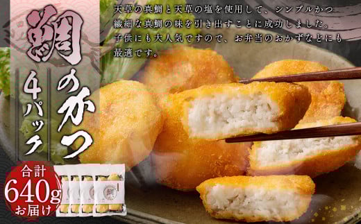 鯛のかつ 4パック【firesh®】