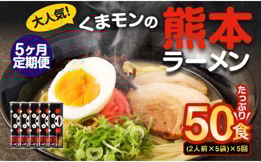 【5ヶ月定期便】大人気!くまモンの熊本ラーメン たっぷり 10食 (2人前176g×5袋) 合計50食 ラーメン 麺 めん 乾麺 豚骨 とんこつ 熊本