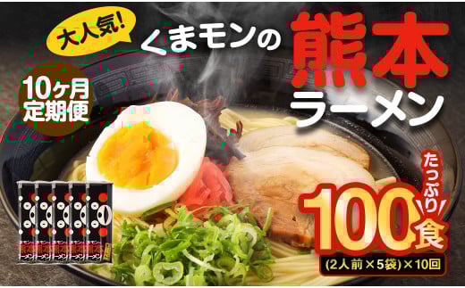 【10ヶ月定期便】大人気!くまモンの熊本ラーメン たっぷり 10食 (2人前176g×5袋) 合計100食 ラーメン 麺 めん 乾麺 豚骨 とんこつ 熊本