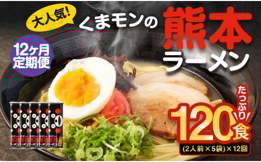 【12ヶ月定期便】大人気!くまモンの熊本ラーメン たっぷり 10食 (2人前176g×5袋) 合計120食 ラーメン 麺 めん 乾麺 豚骨 とんこつ 熊本