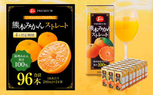 【4回定期便】 ジューシー プレミアム 熊本みかんストレート 100% 200ml×24本 みかん ミカン 蜜柑 ジュース みかんジュース オレンジジュース 紙パック 国産