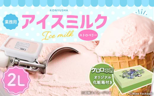 【ケロロ軍曹オリジナル化粧箱付き】 2Lストロベリーアイスミルク コラボ アイス いちごアイス 【2025年6月下旬順次発送開始】