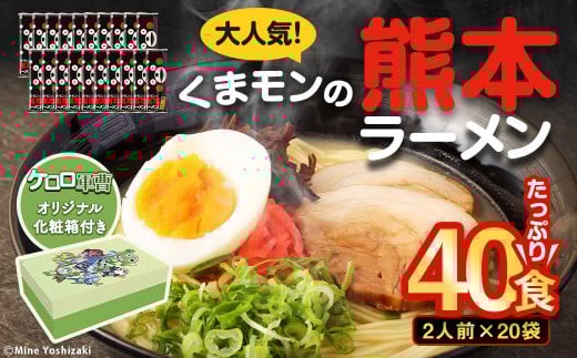【ケロロ軍曹オリジナル化粧箱付き】 くまモンの熊本ラーメン 20袋(40人前) コラボ ラーメン とんこつ