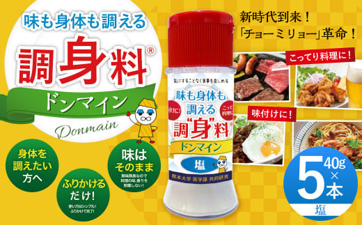 調“身”料®ドンマイン・塩(40g✕5本) 調味料 塩 代替品 料理 味付け