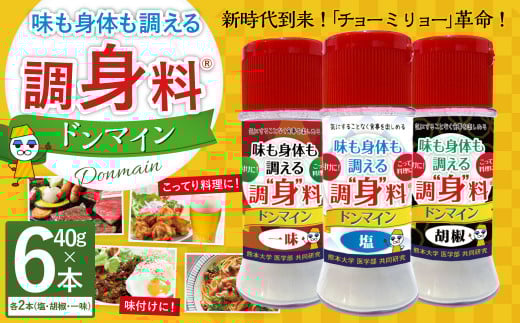 調“身”料®ドンマイン塩・胡椒・一味セット(各種40g✕2本)調味料 塩 胡椒 コショウ 一味 代替品 料理 味付け